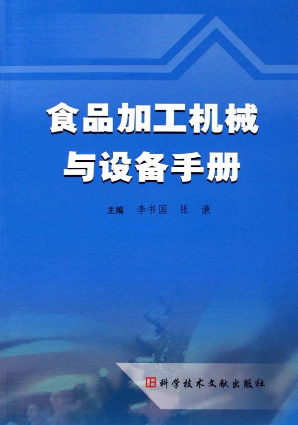 食品加工机械与设备手册 食品机械的全面指南